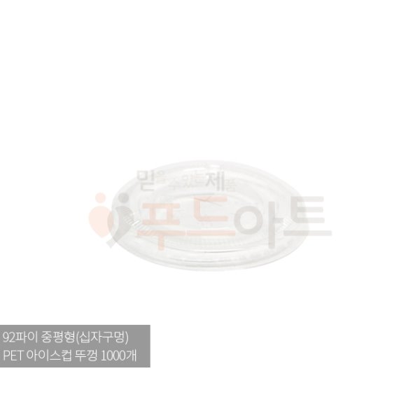 [테이크아웃 컵] 92파이 아이스컵 중평뚜껑 1000개/리드/일회용